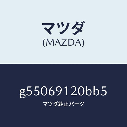マツダ（MAZDA）ミラー(R) ドアー /マツダ純正部品/カペラ アクセラ アテンザ MAZDA3 MAZDA6/ドアーミラー/G55069120BB5(G550-69-120BB)