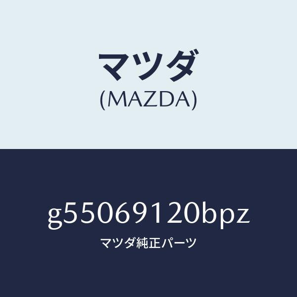 マツダ（MAZDA）ミラー(R) ドアー /マツダ純正部品/カペラ アクセラ アテンザ MAZDA3 MAZDA6/ドアーミラー/G55069120BPZ(G550-69-120BP)