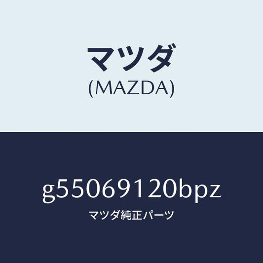 マツダ（MAZDA）ミラー(R) ドアー /マツダ純正部品/カペラ アクセラ アテンザ MAZDA3 MAZDA6/ドアーミラー/G55069120BPZ(G550-69-120BP)
