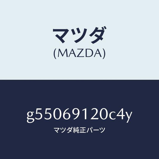 マツダ（MAZDA）ミラー(R) ドアー /マツダ純正部品/カペラ アクセラ アテンザ MAZDA3 MAZDA6/ドアーミラー/G55069120C4Y(G550-69-120C4)