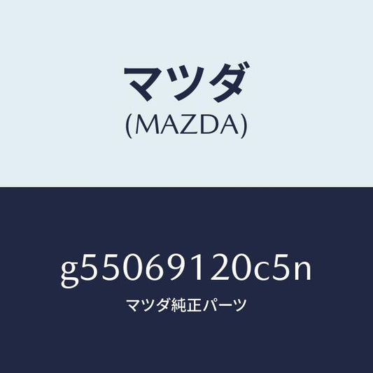 マツダ（MAZDA）ミラー(R) ドアー /マツダ純正部品/カペラ アクセラ アテンザ MAZDA3 MAZDA6/ドアーミラー/G55069120C5N(G550-69-120C5)