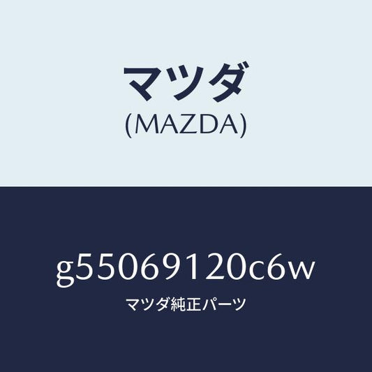 マツダ（MAZDA）ミラー(R) ドアー /マツダ純正部品/カペラ アクセラ アテンザ MAZDA3 MAZDA6/ドアーミラー/G55069120C6W(G550-69-120C6)