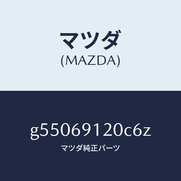 マツダ（MAZDA）ミラー(R) ドアー /マツダ純正部品/カペラ アクセラ アテンザ MAZDA3 MAZDA6/ドアーミラー/G55069120C6Z(G550-69-120C6)