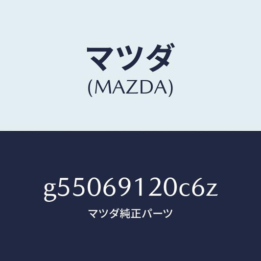 マツダ（MAZDA）ミラー(R) ドアー /マツダ純正部品/カペラ アクセラ アテンザ MAZDA3 MAZDA6/ドアーミラー/G55069120C6Z(G550-69-120C6)