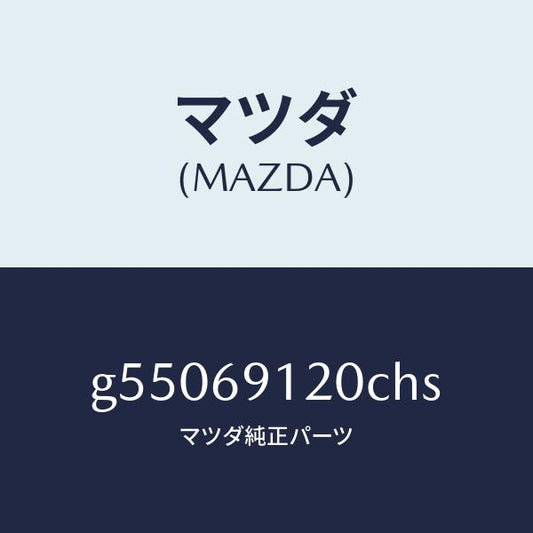 マツダ（MAZDA）ミラー(R) ドアー /マツダ純正部品/カペラ アクセラ アテンザ MAZDA3 MAZDA6/ドアーミラー/G55069120CHS(G550-69-120CH)