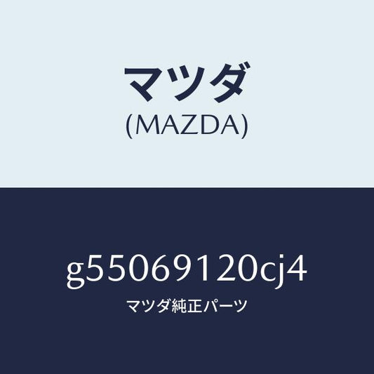 マツダ（MAZDA）ミラー(R) ドアー /マツダ純正部品/カペラ アクセラ アテンザ MAZDA3 MAZDA6/ドアーミラー/G55069120CJ4(G550-69-120CJ)