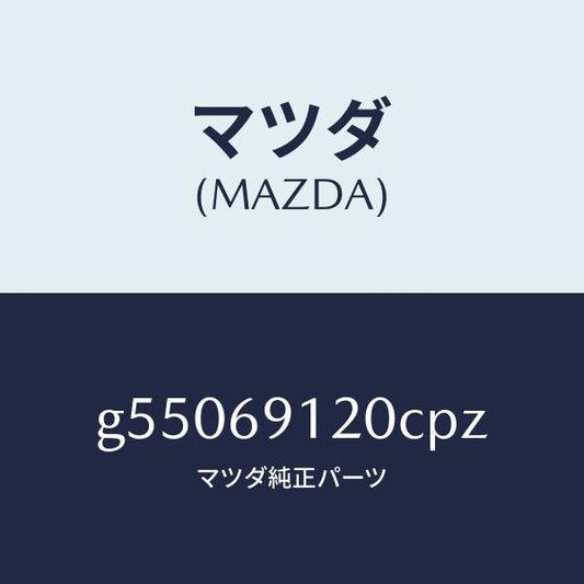 マツダ（MAZDA）ミラー(R) ドアー /マツダ純正部品/カペラ アクセラ アテンザ MAZDA3 MAZDA6/ドアーミラー/G55069120CPZ(G550-69-120CP)