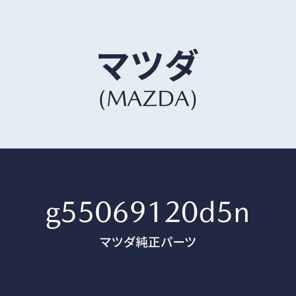 マツダ（MAZDA）ミラー(R) ドアー /マツダ純正部品/カペラ アクセラ アテンザ MAZDA3 MAZDA6/ドアーミラー/G55069120D5N(G550-69-120D5)