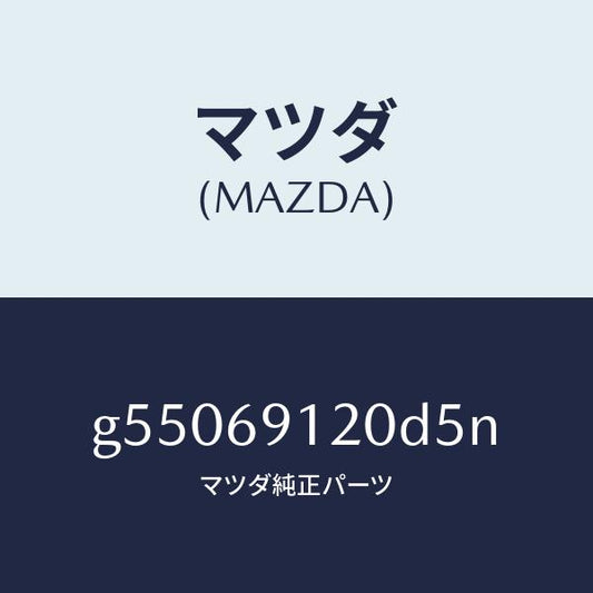 マツダ（MAZDA）ミラー(R) ドアー /マツダ純正部品/カペラ アクセラ アテンザ MAZDA3 MAZDA6/ドアーミラー/G55069120D5N(G550-69-120D5)