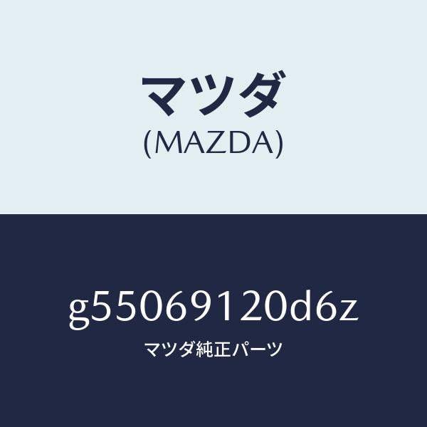 マツダ（MAZDA）ミラー(R) ドアー /マツダ純正部品/カペラ アクセラ アテンザ MAZDA3 MAZDA6/ドアーミラー/G55069120D6Z(G550-69-120D6)