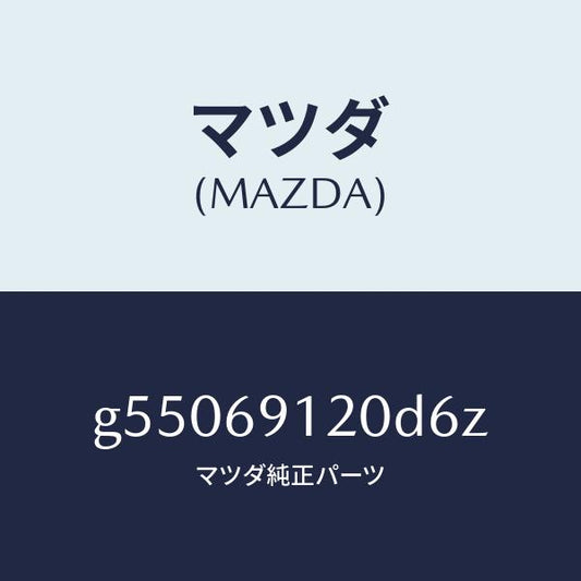 マツダ（MAZDA）ミラー(R) ドアー /マツダ純正部品/カペラ アクセラ アテンザ MAZDA3 MAZDA6/ドアーミラー/G55069120D6Z(G550-69-120D6)