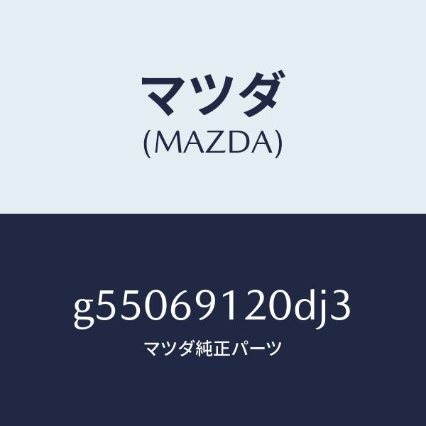 マツダ（MAZDA）ミラー(R) ドアー /マツダ純正部品/カペラ アクセラ アテンザ MAZDA3 MAZDA6/ドアーミラー/G55069120DJ3(G550-69-120DJ)
