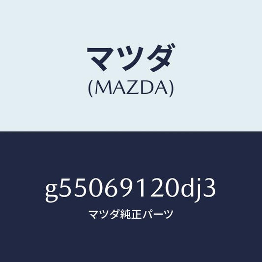 マツダ（MAZDA）ミラー(R) ドアー /マツダ純正部品/カペラ アクセラ アテンザ MAZDA3 MAZDA6/ドアーミラー/G55069120DJ3(G550-69-120DJ)