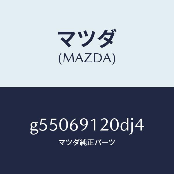 マツダ（MAZDA）ミラー(R) ドアー /マツダ純正部品/カペラ アクセラ アテンザ MAZDA3 MAZDA6/ドアーミラー/G55069120DJ4(G550-69-120DJ)