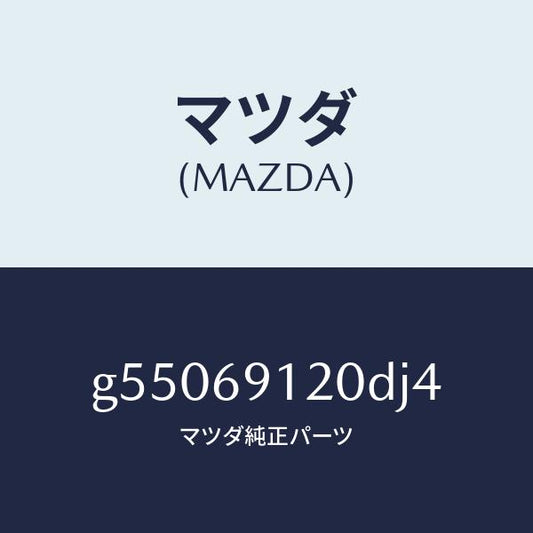 マツダ（MAZDA）ミラー(R) ドアー /マツダ純正部品/カペラ アクセラ アテンザ MAZDA3 MAZDA6/ドアーミラー/G55069120DJ4(G550-69-120DJ)