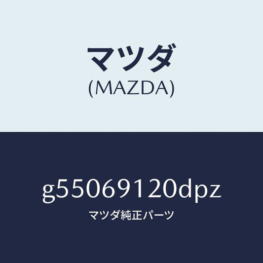 マツダ（MAZDA）ミラー(R) ドアー /マツダ純正部品/カペラ アクセラ アテンザ MAZDA3 MAZDA6/ドアーミラー/G55069120DPZ(G550-69-120DP)