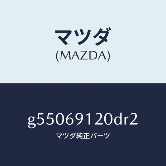 マツダ（MAZDA）ミラー(R) ドアー /マツダ純正部品/カペラ アクセラ アテンザ MAZDA3 MAZDA6/ドアーミラー/G55069120DR2(G550-69-120DR)