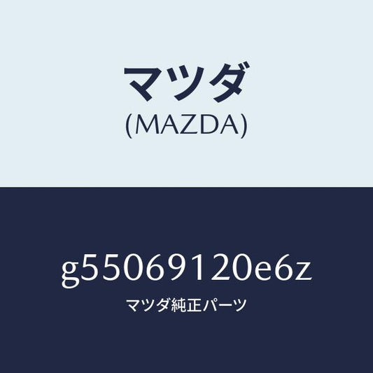 マツダ（MAZDA）ミラー(R) ドアー /マツダ純正部品/カペラ アクセラ アテンザ MAZDA3 MAZDA6/ドアーミラー/G55069120E6Z(G550-69-120E6)