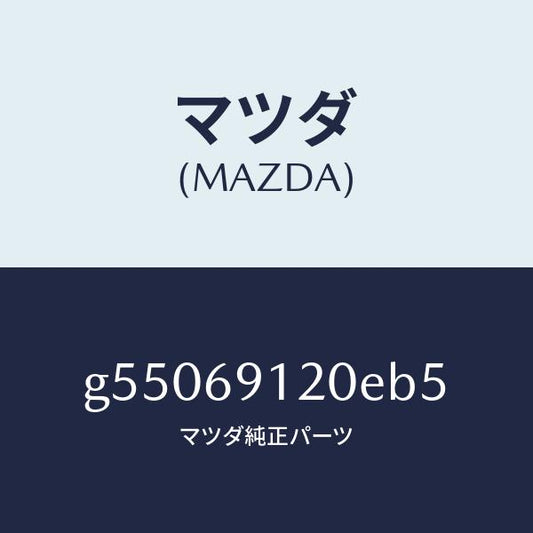 マツダ（MAZDA）ミラー(R) ドアー /マツダ純正部品/カペラ アクセラ アテンザ MAZDA3 MAZDA6/ドアーミラー/G55069120EB5(G550-69-120EB)