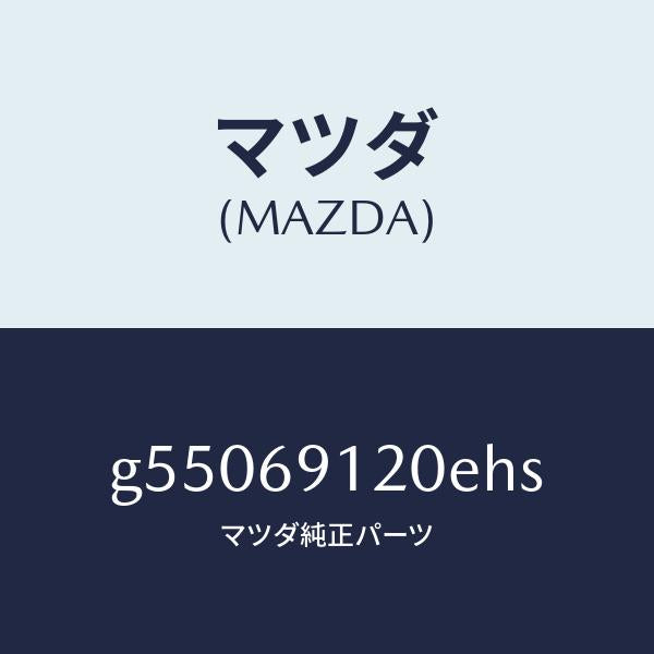マツダ（MAZDA）ミラー(R) ドアー /マツダ純正部品/カペラ アクセラ アテンザ MAZDA3 MAZDA6/ドアーミラー/G55069120EHS(G550-69-120EH)