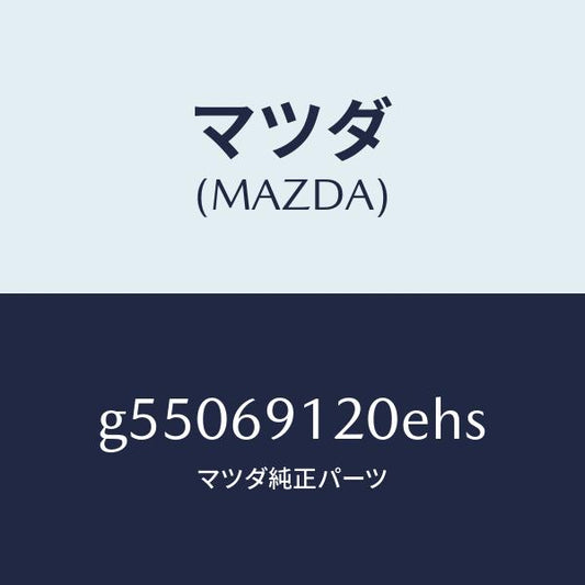 マツダ（MAZDA）ミラー(R) ドアー /マツダ純正部品/カペラ アクセラ アテンザ MAZDA3 MAZDA6/ドアーミラー/G55069120EHS(G550-69-120EH)