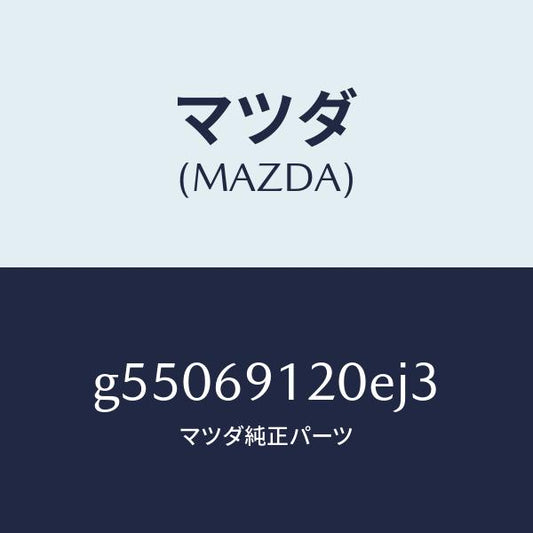 マツダ（MAZDA）ミラー(R) ドアー /マツダ純正部品/カペラ アクセラ アテンザ MAZDA3 MAZDA6/ドアーミラー/G55069120EJ3(G550-69-120EJ)