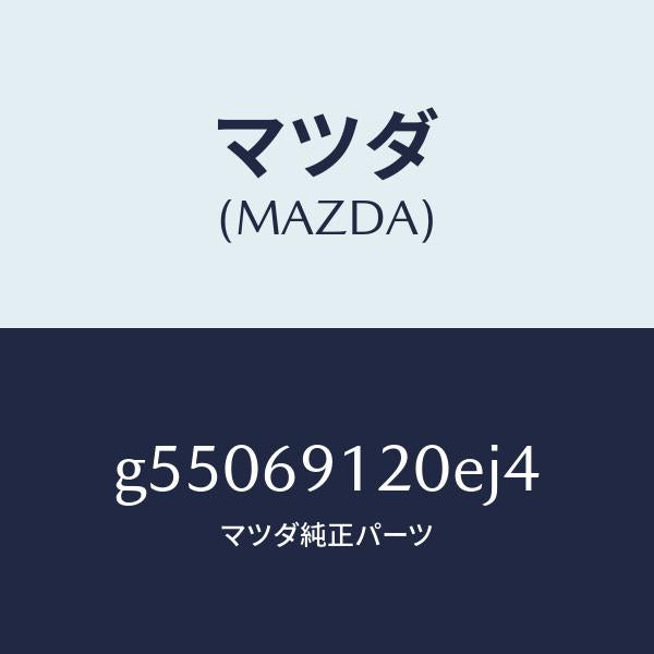 マツダ（MAZDA）ミラー(R) ドアー /マツダ純正部品/カペラ アクセラ アテンザ MAZDA3 MAZDA6/ドアーミラー/G55069120EJ4(G550-69-120EJ)