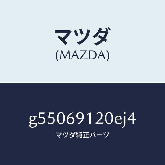 マツダ（MAZDA）ミラー(R) ドアー /マツダ純正部品/カペラ アクセラ アテンザ MAZDA3 MAZDA6/ドアーミラー/G55069120EJ4(G550-69-120EJ)