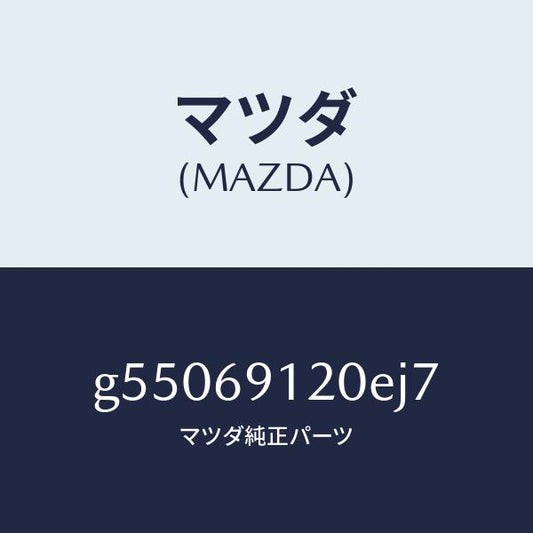 マツダ（MAZDA）ミラー(R) ドアー /マツダ純正部品/カペラ アクセラ アテンザ MAZDA3 MAZDA6/ドアーミラー/G55069120EJ7(G550-69-120EJ)