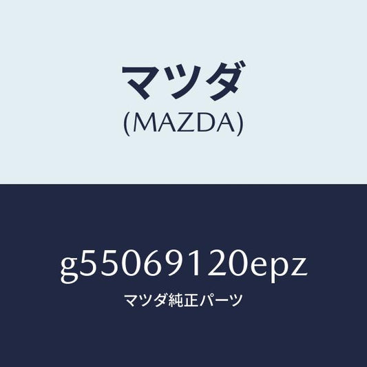 マツダ（MAZDA）ミラー(R) ドアー /マツダ純正部品/カペラ アクセラ アテンザ MAZDA3 MAZDA6/ドアーミラー/G55069120EPZ(G550-69-120EP)