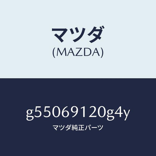 マツダ（MAZDA）ミラー(R) ドアー /マツダ純正部品/カペラ アクセラ アテンザ MAZDA3 MAZDA6/ドアーミラー/G55069120G4Y(G550-69-120G4)