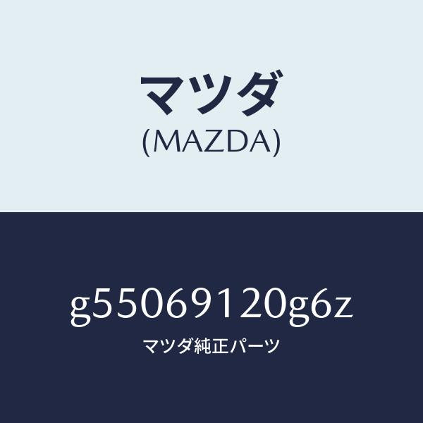 マツダ（MAZDA）ミラー(R) ドアー /マツダ純正部品/カペラ アクセラ アテンザ MAZDA3 MAZDA6/ドアーミラー/G55069120G6Z(G550-69-120G6)