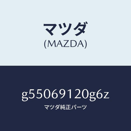 マツダ（MAZDA）ミラー(R) ドアー /マツダ純正部品/カペラ アクセラ アテンザ MAZDA3 MAZDA6/ドアーミラー/G55069120G6Z(G550-69-120G6)