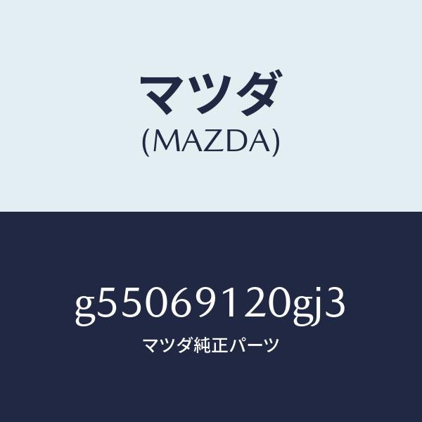 マツダ（MAZDA）ミラー(R) ドアー /マツダ純正部品/カペラ アクセラ アテンザ MAZDA3 MAZDA6/ドアーミラー/G55069120GJ3(G550-69-120GJ)