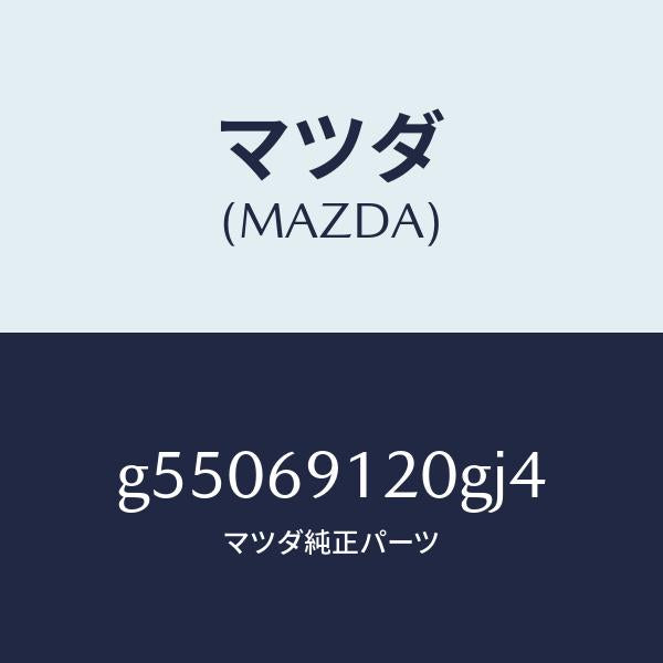 マツダ（MAZDA）ミラー(R) ドアー /マツダ純正部品/カペラ アクセラ アテンザ MAZDA3 MAZDA6/ドアーミラー/G55069120GJ4(G550-69-120GJ)