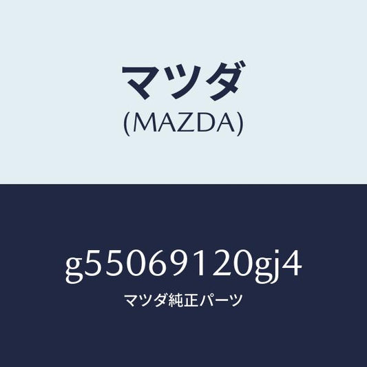マツダ（MAZDA）ミラー(R) ドアー /マツダ純正部品/カペラ アクセラ アテンザ MAZDA3 MAZDA6/ドアーミラー/G55069120GJ4(G550-69-120GJ)