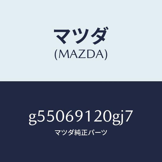 マツダ（MAZDA）ミラー(R) ドアー /マツダ純正部品/カペラ アクセラ アテンザ MAZDA3 MAZDA6/ドアーミラー/G55069120GJ7(G550-69-120GJ)