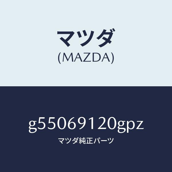 マツダ（MAZDA）ミラー(R) ドアー /マツダ純正部品/カペラ アクセラ アテンザ MAZDA3 MAZDA6/ドアーミラー/G55069120GPZ(G550-69-120GP)