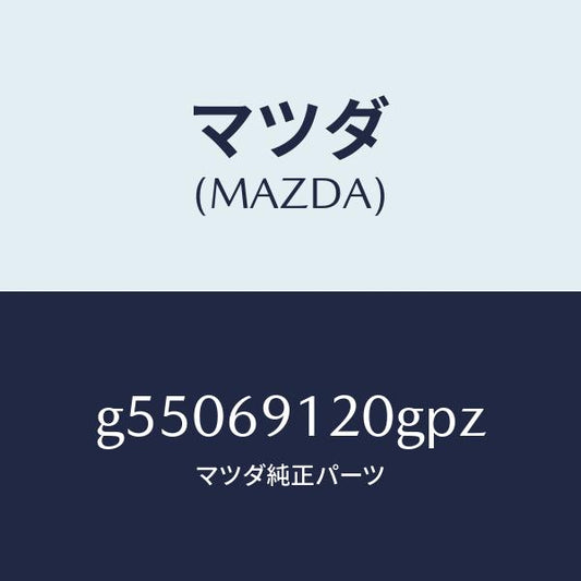 マツダ（MAZDA）ミラー(R) ドアー /マツダ純正部品/カペラ アクセラ アテンザ MAZDA3 MAZDA6/ドアーミラー/G55069120GPZ(G550-69-120GP)
