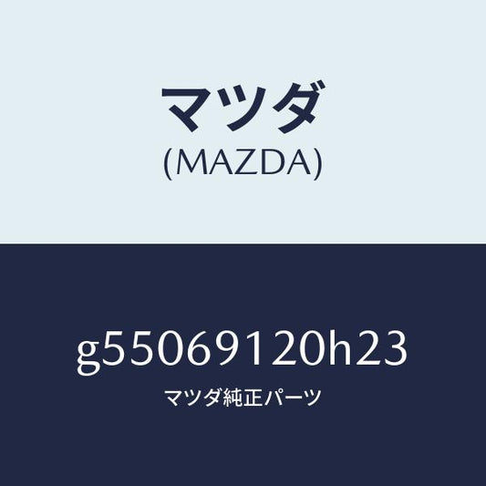マツダ（MAZDA）ミラー(R) ドアー /マツダ純正部品/カペラ アクセラ アテンザ MAZDA3 MAZDA6/ドアーミラー/G55069120H23(G550-69-120H2)