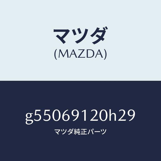 マツダ（MAZDA）ミラー(R) ドアー /マツダ純正部品/カペラ アクセラ アテンザ MAZDA3 MAZDA6/ドアーミラー/G55069120H29(G550-69-120H2)