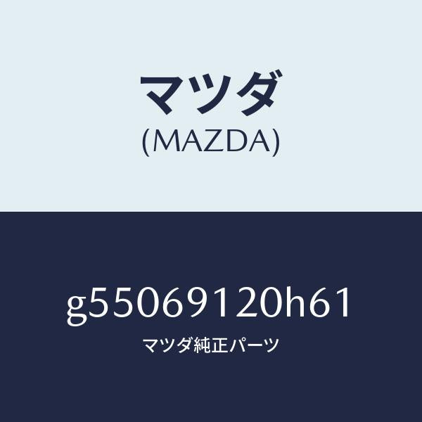 マツダ（MAZDA）ミラー(R) ドアー /マツダ純正部品/カペラ アクセラ アテンザ MAZDA3 MAZDA6/ドアーミラー/G55069120H61(G550-69-120H6)