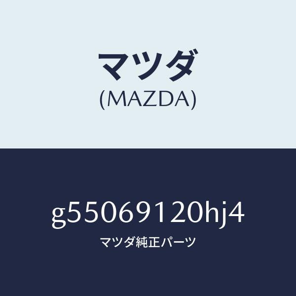 マツダ（MAZDA）ミラー(R) ドアー /マツダ純正部品/カペラ アクセラ アテンザ MAZDA3 MAZDA6/ドアーミラー/G55069120HJ4(G550-69-120HJ)