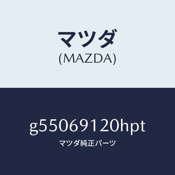 マツダ（MAZDA）ミラー(R) ドアー /マツダ純正部品/カペラ アクセラ アテンザ MAZDA3 MAZDA6/ドアーミラー/G55069120HPT(G550-69-120HP)