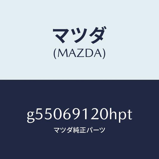 マツダ（MAZDA）ミラー(R) ドアー /マツダ純正部品/カペラ アクセラ アテンザ MAZDA3 MAZDA6/ドアーミラー/G55069120HPT(G550-69-120HP)