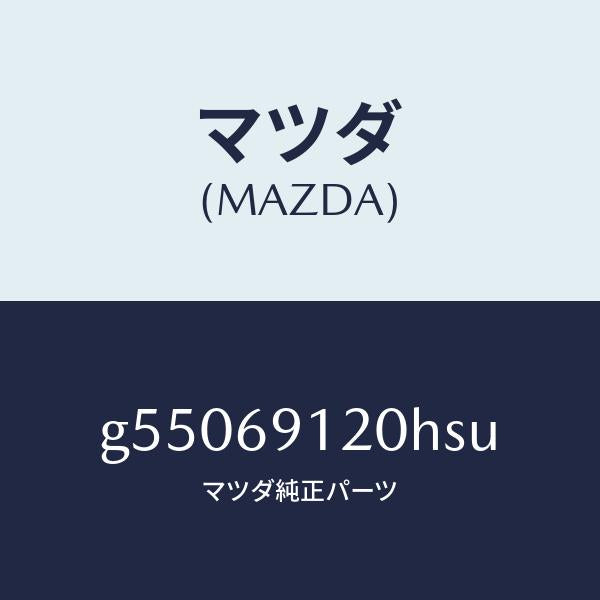 マツダ（MAZDA）ミラー(R) ドアー /マツダ純正部品/カペラ アクセラ アテンザ MAZDA3 MAZDA6/ドアーミラー/G55069120HSU(G550-69-120HS)