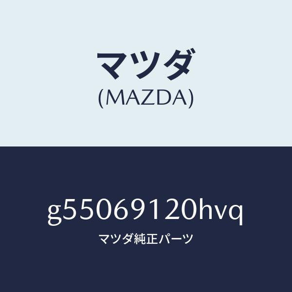 マツダ（MAZDA）ミラー(R) ドアー /マツダ純正部品/カペラ アクセラ アテンザ MAZDA3 MAZDA6/ドアーミラー/G55069120HVQ(G550-69-120HV)
