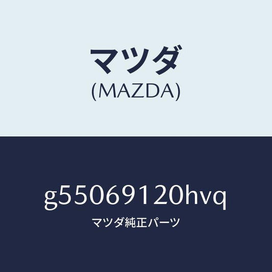 マツダ（MAZDA）ミラー(R) ドアー /マツダ純正部品/カペラ アクセラ アテンザ MAZDA3 MAZDA6/ドアーミラー/G55069120HVQ(G550-69-120HV)