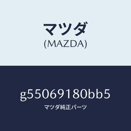 マツダ（MAZDA）ミラー(L) ドアー /マツダ純正部品/カペラ アクセラ アテンザ MAZDA3 MAZDA6/ドアーミラー/G55069180BB5(G550-69-180BB)