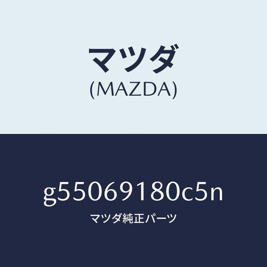 マツダ（MAZDA）ミラー(L) ドアー /マツダ純正部品/カペラ アクセラ アテンザ MAZDA3 MAZDA6/ドアーミラー/G55069180C5N(G550-69-180C5)
